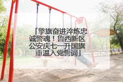 擎旗奋进淬炼忠诚警魂！鲁西新区公安庆七一升国旗 重温入党誓词
